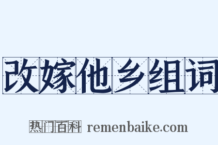 改嫁他乡组词是什么意思的图片